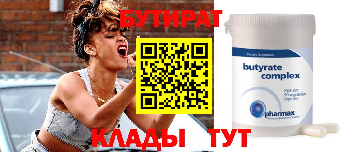 Бутират Butirat Новомосковск