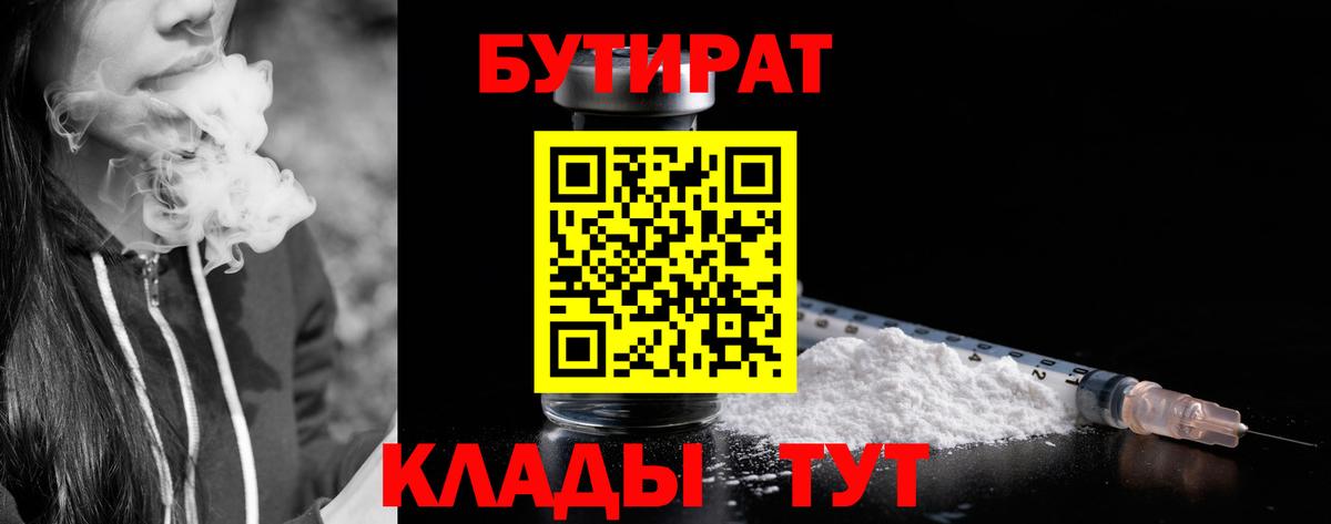 Новомосковск  БУТИРАТ 99%  Вход с VPN 