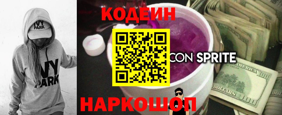 Кодеиновый сироп Lean напиток Lean (лин)  Вход с VPN  Новомосковск  Кодеин Purple Drank 